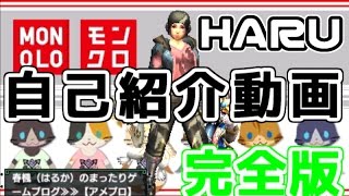 【MHX】 HARUの自己紹介動画 【完全版】