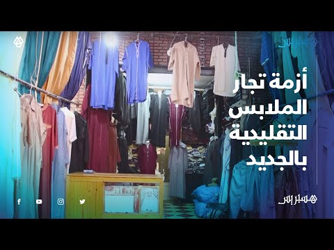 تجار الملابس التقليدية بالجديدة يشتكون من الركود في رمضان بسبب تفاقم أزمة جائحة كورونا