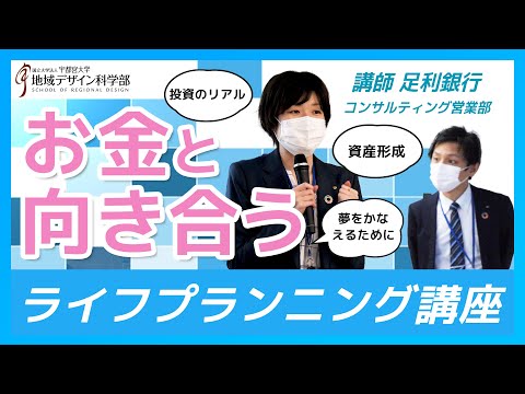 地域デザイン科学部　ライフプランニング講座