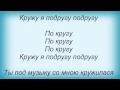Слова песни Потап И Настя Каменских - По кругу (Шашлыки) 
