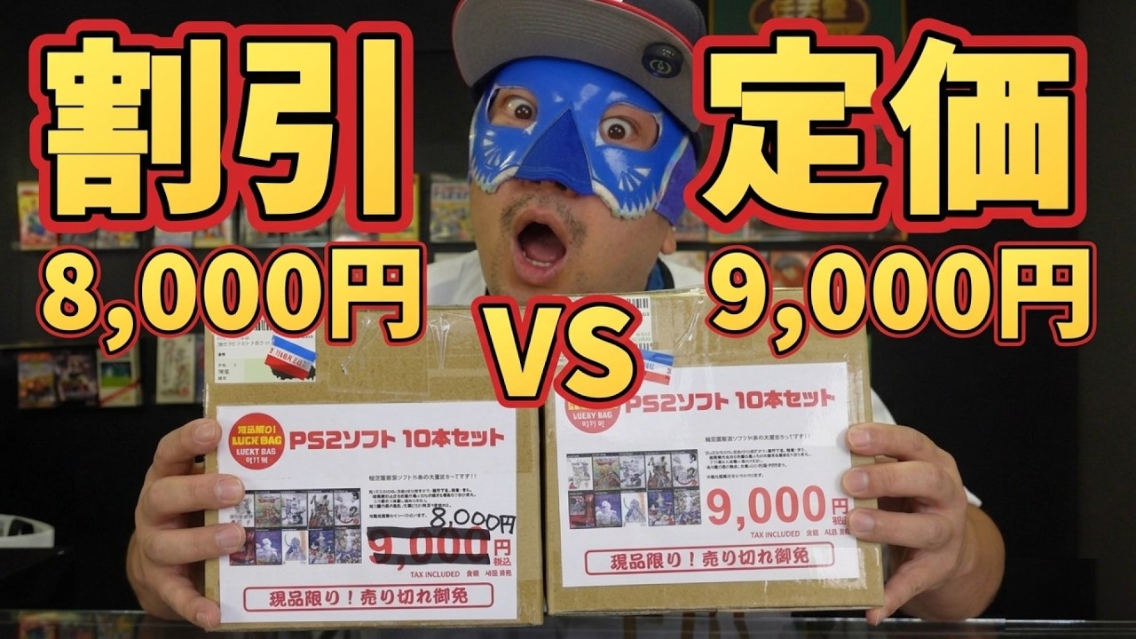 【定価vs割引】4月まで売れ残って割引された「PS2福袋」が…定価で買った私がバカでした。