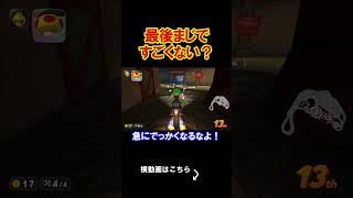 最後マジで神展開すぎないか？ マリオカートワールド 実況 マリカワ #shorts