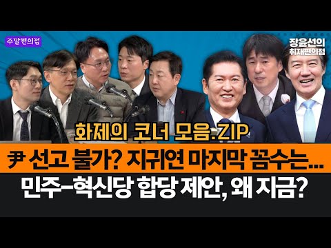 윤 선고 불가? 지귀연 마지막 꼼수는...- 민주-혁신당 합당 제안, 왜 지금? https://img.youtube.com/vi/t7TDJp-B8Hg/hqdefault.jpg 윤 선고 불가? 지귀연 마지막 꼼수는...- 민주-혁신당 합당 제안, 왜 지금?