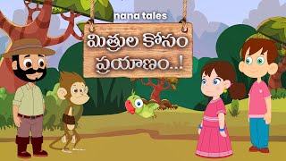 మిత్రుల కోసం ప్రయాణం.! | Jolly Friends | Nana Tales | Telugu Stories | Animated Stories |తెలుగు కథలు