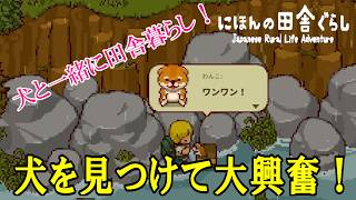 【日本の田舎暮らし】犬好きの人必見！犬と一緒にのんびりスローライフできるのはこのゲームだけ！
