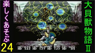 ♪２４【大貝獣物語２】なつかしみながら実況プレイ