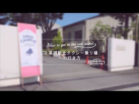JR高槻駅北タクシー乗り場への行き方案内