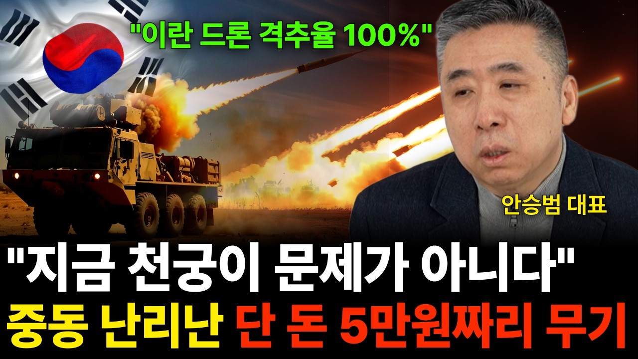 "지금 천궁이 문제가 아니다" 중동 난리난 단 돈 5만원짜리 무기 (안승범 대표 / 3부)