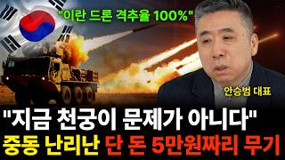 "지금 천궁이 문제가 아니다" 중동 난리난 단 돈 5만원짜리 무기 (안승범 대표 / 3부)