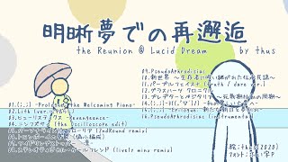- アルバム『明晰夢での再邂逅』 |Album: "The Reunion @ Lucid Dream"