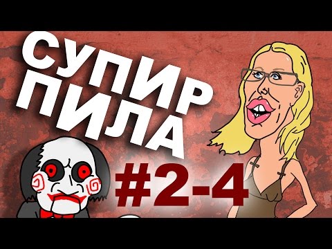 На краю лжи  (Супир Пила 2-4)