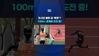 우사인 볼트 급 '로봇'? … 100m 세계 신기록 도전! #shorts / KBS