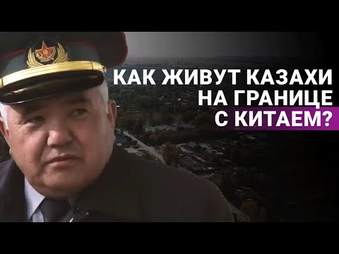 Что происходит на границе Китая и Казахстана? Жизнь казахского села Баскунчи