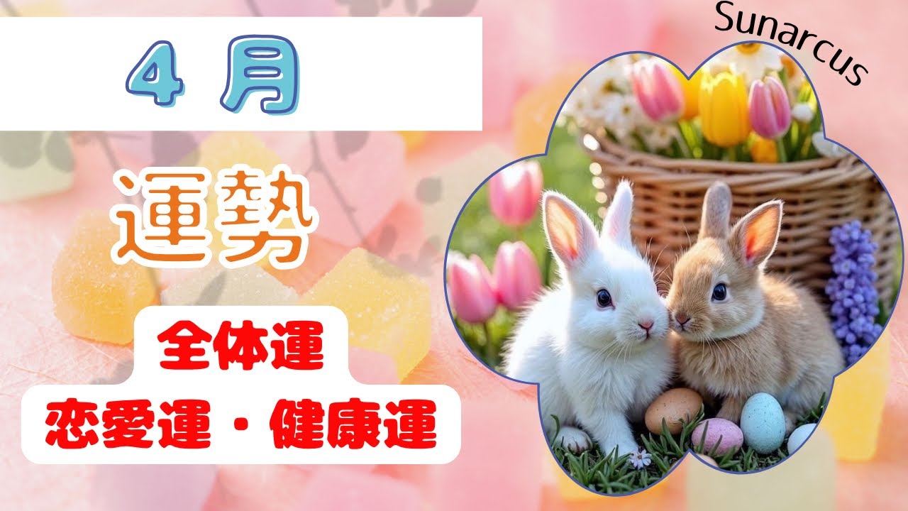 4月運勢　全体運、恋愛運、健康運
