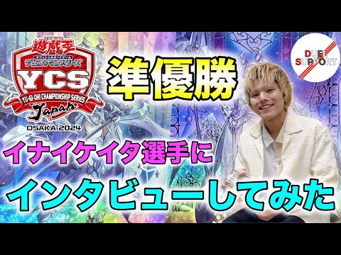 【YCSJで最も漢を上げた男！】YCSJ大阪準優勝の”イナイケイタ”選手にあの試合の裏側まで語ってもらいます！【デュエリスト名鑑】