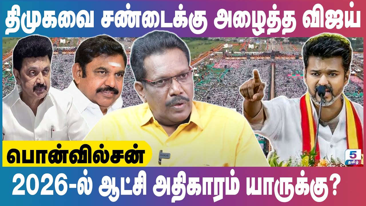 அதிமுகவிற்கு மறைமுக அழைப்பு விடுத்த விஜய்! | Pon Wilson