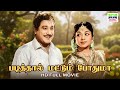 Padithal Mattum Podhuma 1962 Sivaji Ganesan Savitri A Bhimsingh HD Tamil Full Movie Movie