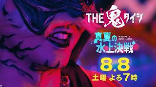 VIVANT超大物俳優 & M!LK初参戦！『THE鬼タイジ〜東京サマーランド完全占拠〜』8/8(土)【TBS】