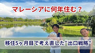 マレーシアに何年住む？移住5ヶ月目で考え直した“出口戦略”