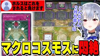 【遊戯王マスターデュエル】害悪カードマクロコスモスにホルスを封じられて悶絶するはかちぇ【にじさんじ切り抜き/加賀美ハヤト/葉加瀬冬雪/Yu-Gi-Oh! MASTER DUEL/SMC/vtuber】