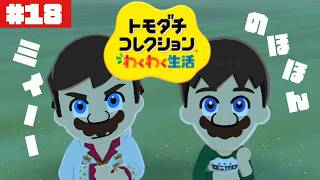 恋の大波乱を起こしかけている人物がいます。ぽて島~another island~#18【トモダチコレクション わくわく生活】【生配信】