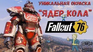 Fallout 76: Уникальная Раскраска