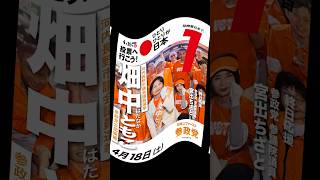 畑中ともこ 選挙戦の軌跡 参政党地方議員 #参政党 #畑中ともこ