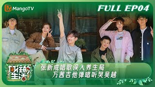 [閒聊] 嚮往的生活7 EP4 0519