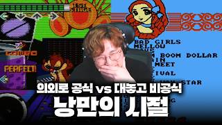 그때 그 시절 DDR과 짭DR