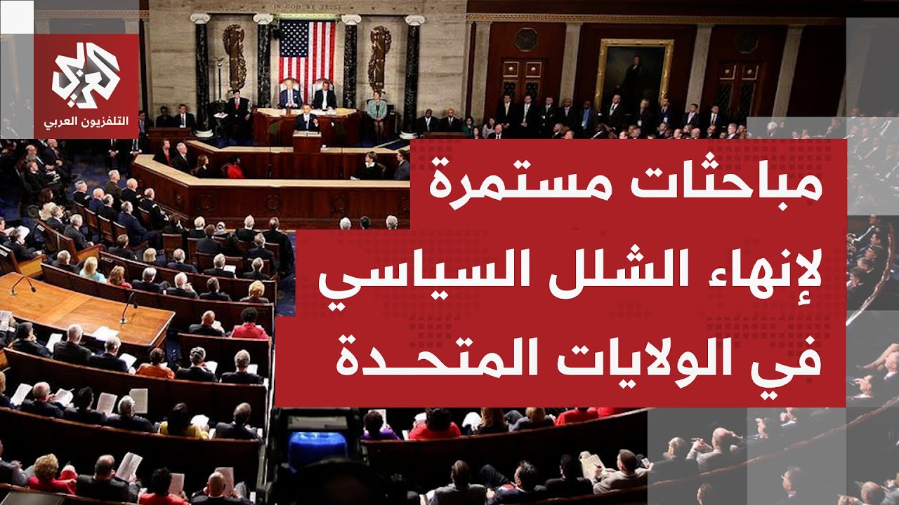 هل أن اتفاقًا بات قريبًا لإنهاء الإغلاق الحكومي المستمر في أميركا لنحو أربعي