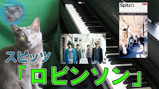 「ロビンソン」弾いてみた　～元楽器屋店員のピアノチャレンジ～