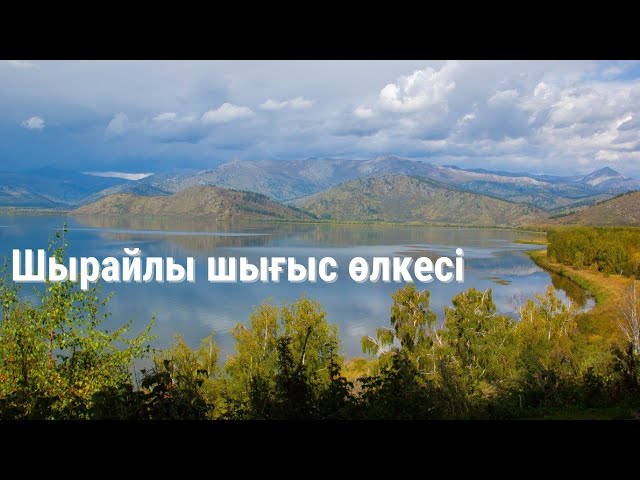 Шығыс Қазақстан - еліміздің інжу-маржаны