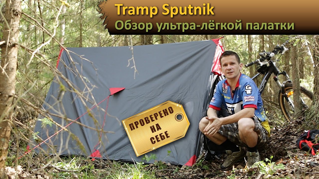 Палатка Tramp Sputnik