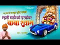 म्हारी गाड़ी को ड्राइवर बाबा श्याम Khatu S