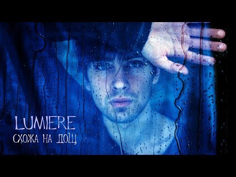 LUMIERE - Схожа на Дощ [Official Lyric Video]