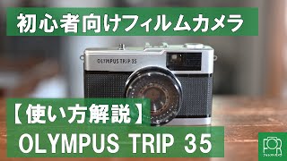 【初心者オススメ】OLYMPUS TRIP 35の使い方をカメラのプロが分かりやすく解説!