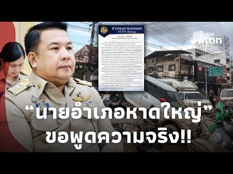 หาดใหญ่สะเทือน! “นายอำเภอหาดใหญ่” ขอพูดความจริง  พลิกอีกมุม! หลังถูกสั่งให้ออกจากราชการ!Update-39