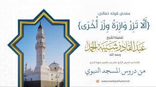 صورة 198 معنى قوله تعالى: {أَلَّا تَزِرُ وَازِرَةٌ وِزْرَ أُخْرَى} – الشيخ عبدالقادر شيبة الحمد رحمه الله