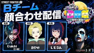 【CCJP スト6部】改界祭 Bチーム 顔合わせ配信｜先鋒 Daichi DMD / アバターバトル参戦【LIVE From DMD】