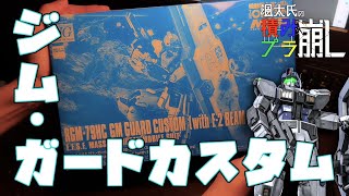 ①プレバンのジム・ガードカスタムを組む配信