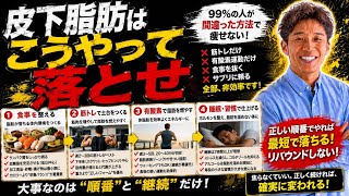 皮下脂肪の落とし方/自然と3kg痩せた方法/食事が変わってないのに体重が増える理由