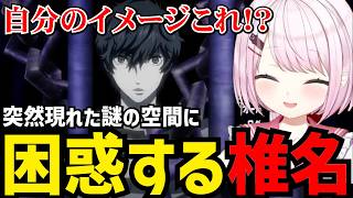 【P5R#2】突然現れたなぞの空間に困惑する椎名【椎名唯華 切り抜き】※ネタバレあり