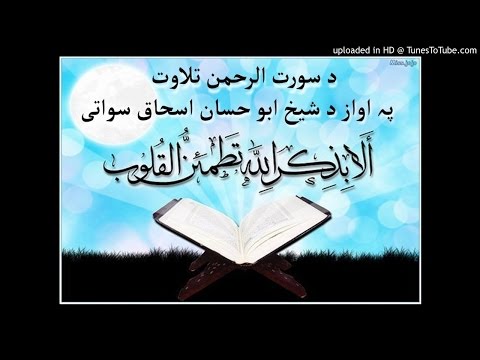 sheikh abu hassaan swati tilawat -  تلاوة سورة الرحمن