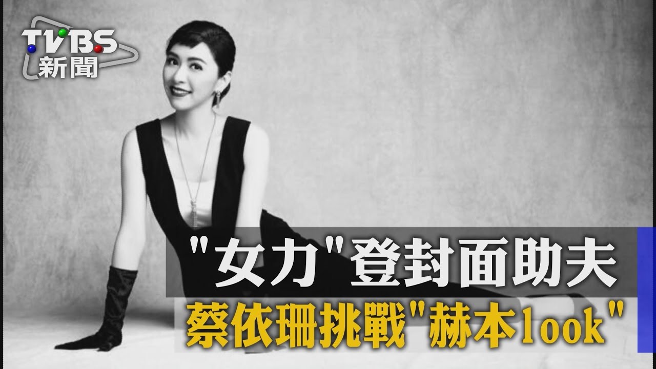 「女力」登封面助夫 蔡依珊挑戰赫本look