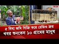 ৫ বিঘা জমি বিক্রি করে একটি রেডিও, ৪৭ বছর পর বাব