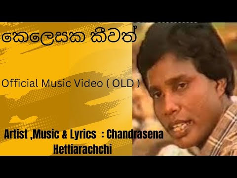Kelesaka Keewath කෙලෙසක කීවත්- Chandrasena Hettiarachchi/ Official Music Video  ( OLD )