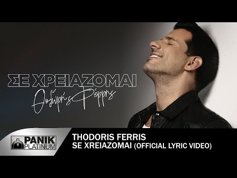 Θοδωρής Φέρρης - Σε Χρειάζομαι - Official Lyric Video