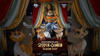 [ 고양이 수비대: 모나리자를 지켜라! ] 30초 예고편