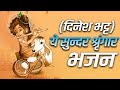 दिनेश भट्ट कान्हा Special Bhajan ये सुन्दर श्र�