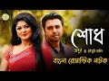 Bangla Natok Shode শোধ Ft Apurbo Mousumi Hamid Nawsheen Al Mansur Golla Entertainment